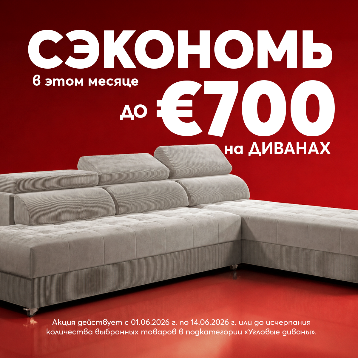 700 евро за дивани